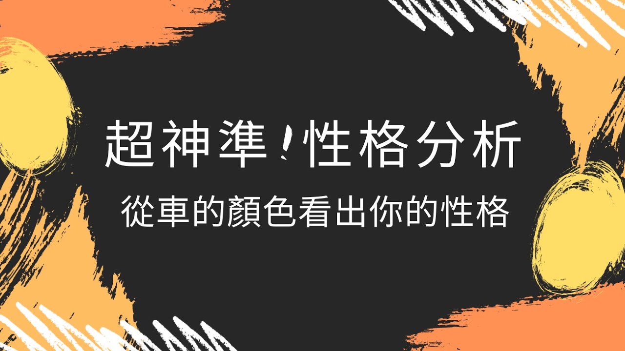 21心理測驗 從車的顏色測你的本質性格 英格麗tw Youtube