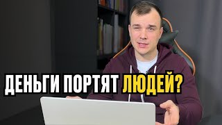 видео: МЕНЯ ИСПОРТИЛИ ДЕНЬГИ !? картинка: МЕНЯ ИСПОРТИЛИ ДЕНЬГИ !?