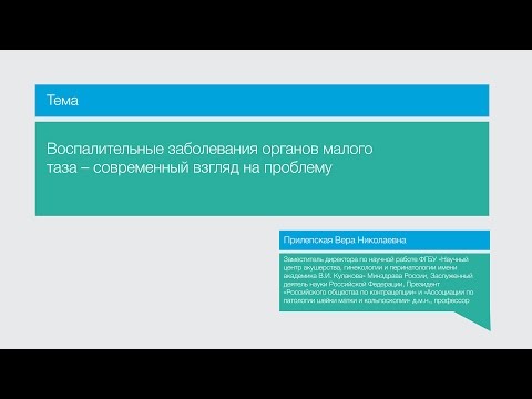 Воспалительные заболевания органов малого таза