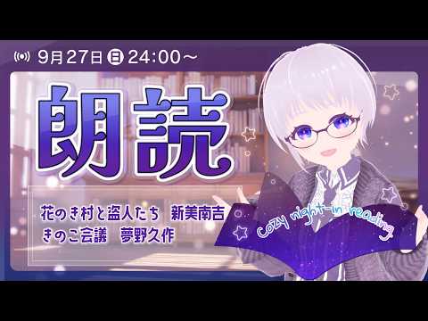 【朗読】花のき村と盗人たち/新美南吉｜きのこ会議/夢野久作｜月に一度の朗読会【安眠用】night reading.  #朗読 #reading