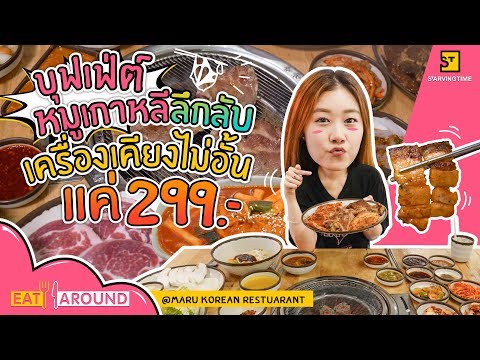 คุ้มเว่อร์! กินบุฟเฟ่ต์เกาหลีไม่อั้น แค่ 299 บาท | EatAround EP.109