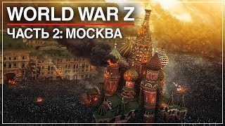 World War Z #2 | Зомби-апокалипсис в Москве!