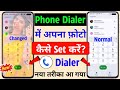 phone dialer me photo kaise lagaye | caller or dialler pad par apna photo kaise lagaye