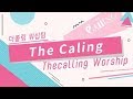 더콜링 워십 The Calling 워십 더콜링 워십 The Calling 워십