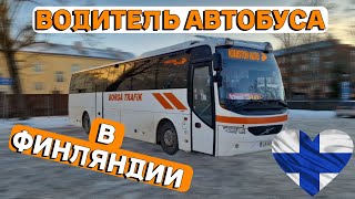 БУДНИ ВОДИТЕЛЯ АВТОБУСА В ФИНЛЯНДИИ. ОБЗОР НА VOLVO 9700S