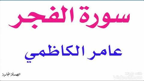 سورة الفجر عامر الكاظمي