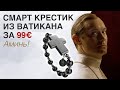 Умный крест из Ватикана | Баг с безопасностью Galaxy S10, S10 Plus, Note 10 и другие новости