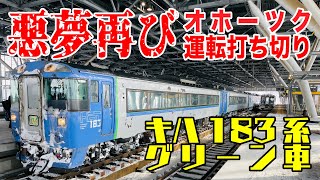 【キハ183系グリーン車】悪夢再び！特急オホーツク運転打ち切り！【2022/01試される大地⑤】