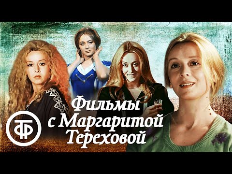 Фильмы с Маргаритой Тереховой. Подборка ко дню рождения актрисы