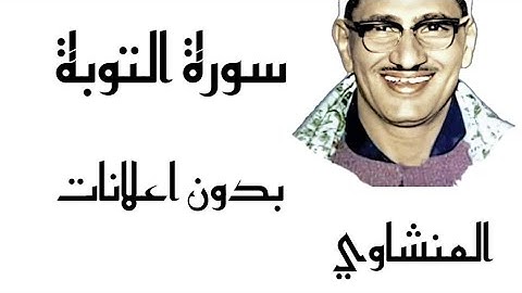سورة التوبة للشيخ محمد صديق المنشاوي قراءه مؤثره ♥️🥺 (بدون اعلانات)