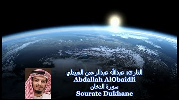 Sourate Doukhane by Abdullah AlObaidli - القارئ: عبدالله عبدالرحمن العبيدلي  -  سورة الدخان