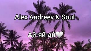 Alex Andreev & Soul Ай-яй-ай 💫