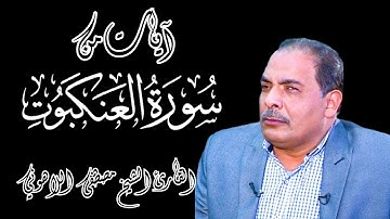 آيات من سورة العنكبوت// القارئ الشيخ  مصطفى اللاهوني 