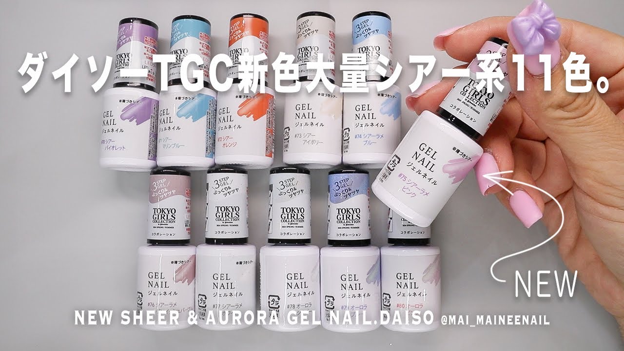 【100yen shop】New TGC Sheer and Aurora gel nails with DAISO.2024. -  maineenail