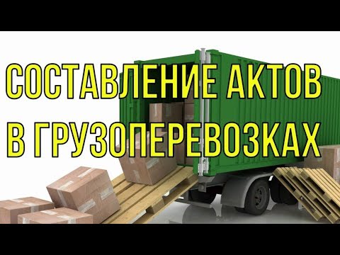 Составление актов в перевозках: как, кем, и зачем составляются акты в перевозках?