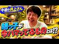 【今週の井上さん!】〜 甥っ子が東京へ遊びに来た話 〜