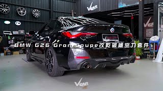 BMW 4系 G26 Gran Coupe 改裝 卡夢乾碳空力套件