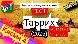 картинка: Таърих мувофика(2025):Намунаи саволу масъалахои тест ММТ (Маркази Миллии Тести) (Кластери 3-4)кисми4