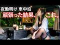 夜勤明け 山でひとり宴会 車中泊｜夏の最後の思い出作り