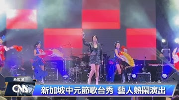 新加坡中元節 歌台秀延續庶民文化｜中央社影音新聞