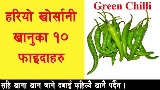 हरियो खोर्सानी खानुका १० फाइदाहरु II 10 Health Benefits Of Green Chilli II Health Care Tips.