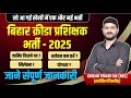 बिहार क्रीडा प्रशिक्षक भर्ती - 2025 || Bihar Sports Coach New vacancy 2025 || संपूर्ण जानकारी ||