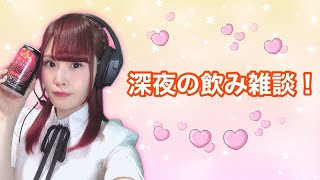 【顔出し】初見さん歓迎、まったり週末飲み雑談！【女性声優】