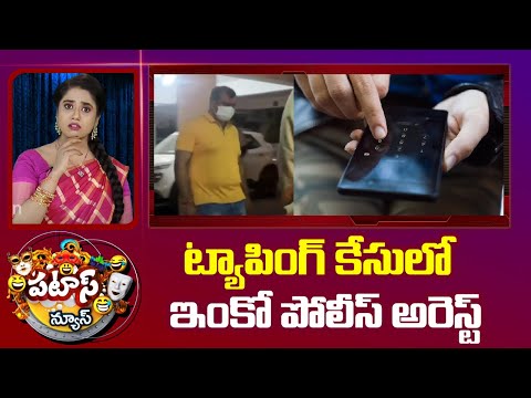 One More Police Arrested in Phone Tapping Case | ట్యాపింగ్ కేసులో ఇంకో పోలీస్ అరెస్ట్ | 10TV - 10TVNEWSTELUGU