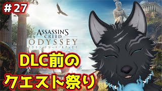 【アサシンクリード オデッセイ】＃27　アトランティス前にクエストざんまい！🐺💨 【 Assassin's Creed Odyssey】【津軽弁狛犬Vtuber】