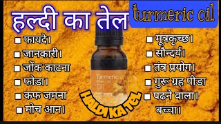 हल्दी के तेल के फायदे | haldi ke Tel ke fayde |haldi ka tel |हल्दी का तेल turmeric oil #haldikatel