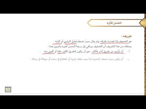 مصطلح الحديث 1 الدرس 16 الحديث الحسن 3