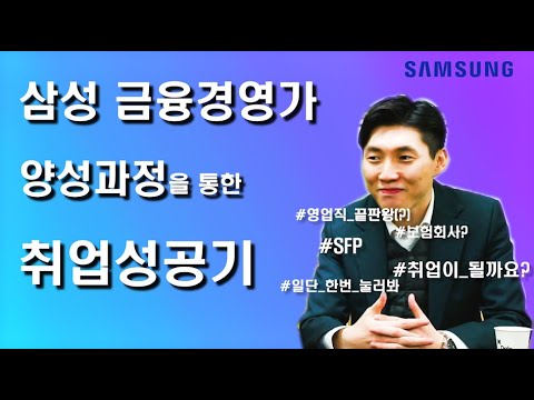 삼성 SFP 취업 방법 및 과정 박동혁 2편 