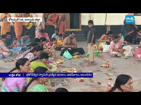 Karthika Somavaram Special Prayers in Kotappakonda, draksharamam, Kovvur, Palakollu |@SakshiTV - SAKSHITV