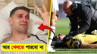 এমি মার্টিনেজের কী খেলতে পারবে না! - Emiliano Martínez Injury- Argentina- Chelsea- Channel motive