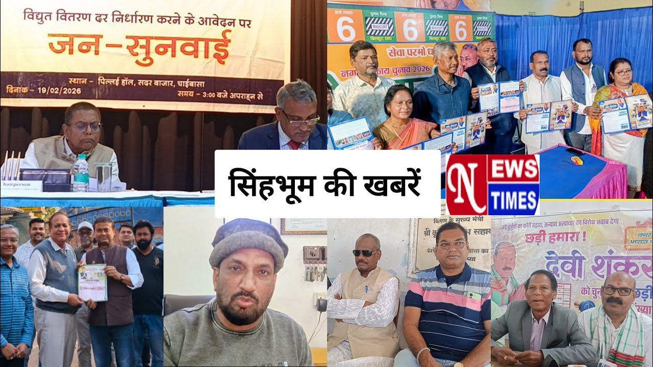 NEWS TIMES BULLETIN CHAIBASA || 19/02/2026