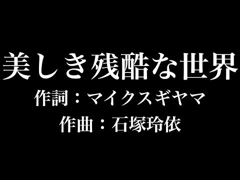 『美しき残酷な世界』　進撃の巨人　歌詞付き　full　カラオケ練習用　メロディなし 【夢見るカラオケ制作人】