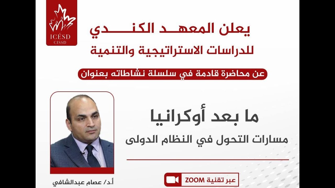 د  عصام عبد الشافي، ما بعد أوكرانيا ـ مسارات التحول في النظام الدولي