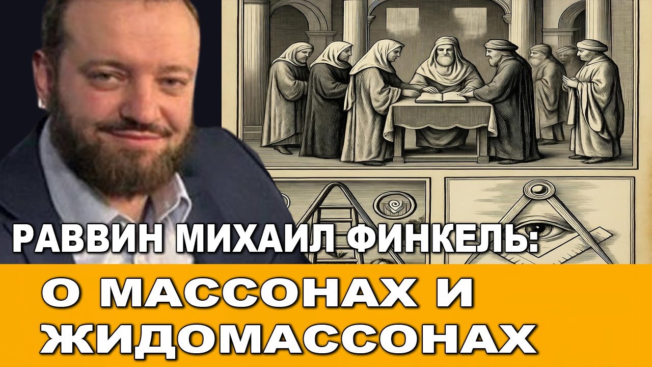 Раввин Михаил Финкель. О масонах и жидомасонах.