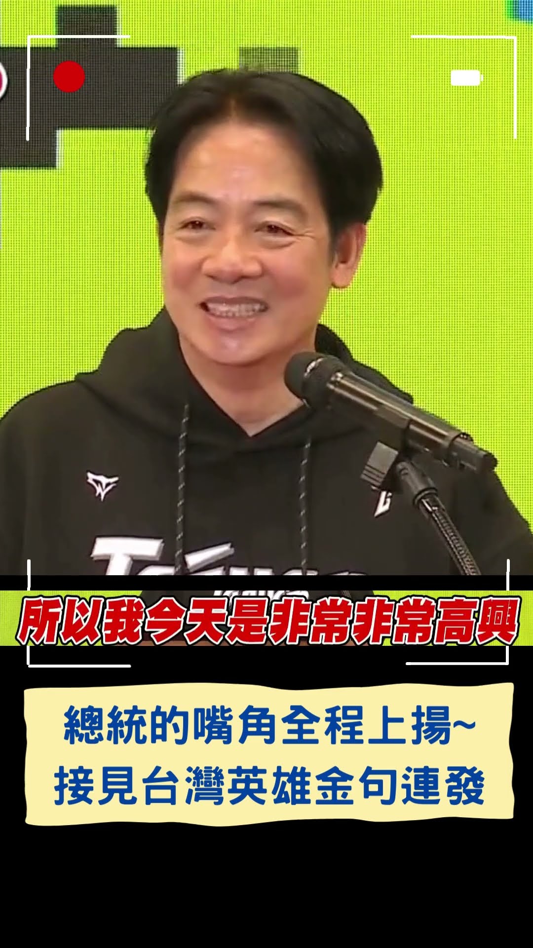總統的嘴角全程上揚~接見台灣英雄金句連發｜20241126｜#shorts