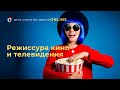 Режиссура кино и телевидения. День открытых дверей online.