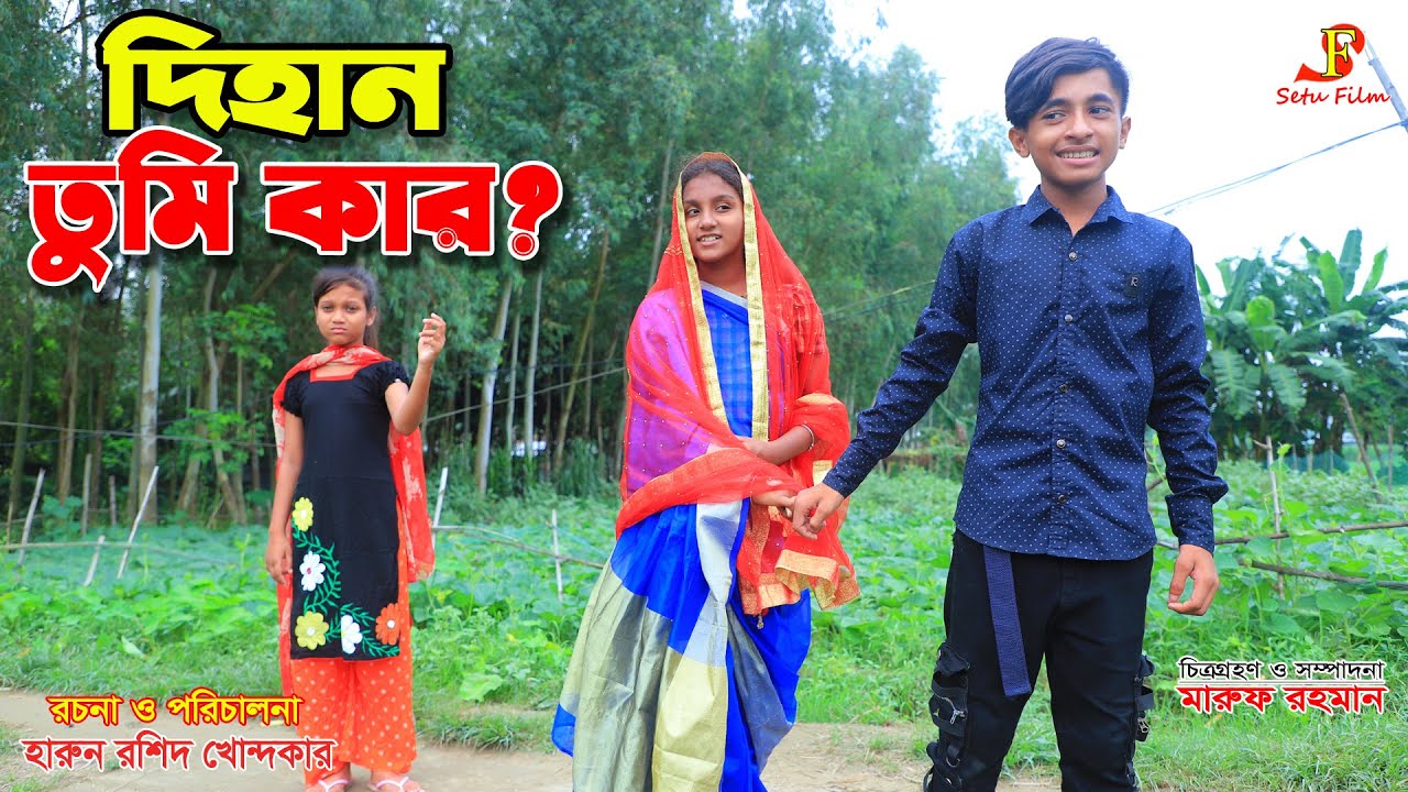 দিহান তুমি কার | Dihan tumi kar | gadi | jcb | fairy angel story in bengali | onudhabon 212 | natok