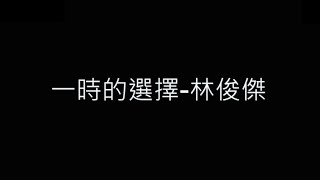 一時的選擇-林俊傑 歌詞字幕版