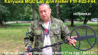 Катушка Magic 13&#39;&#39; для Fisher f11-f22-f44 (тест по воздуху)