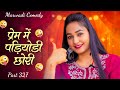 प्रेम मे पड़ियोड़ी छोरी - शानदार राजस्थानी कॉमेडी | Twinkle Vaishnav New Rajasthani Comedy 327