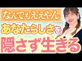 【必見‼️心の処方箋】社会的につくった自分のアイデンティティに苦しんでない？