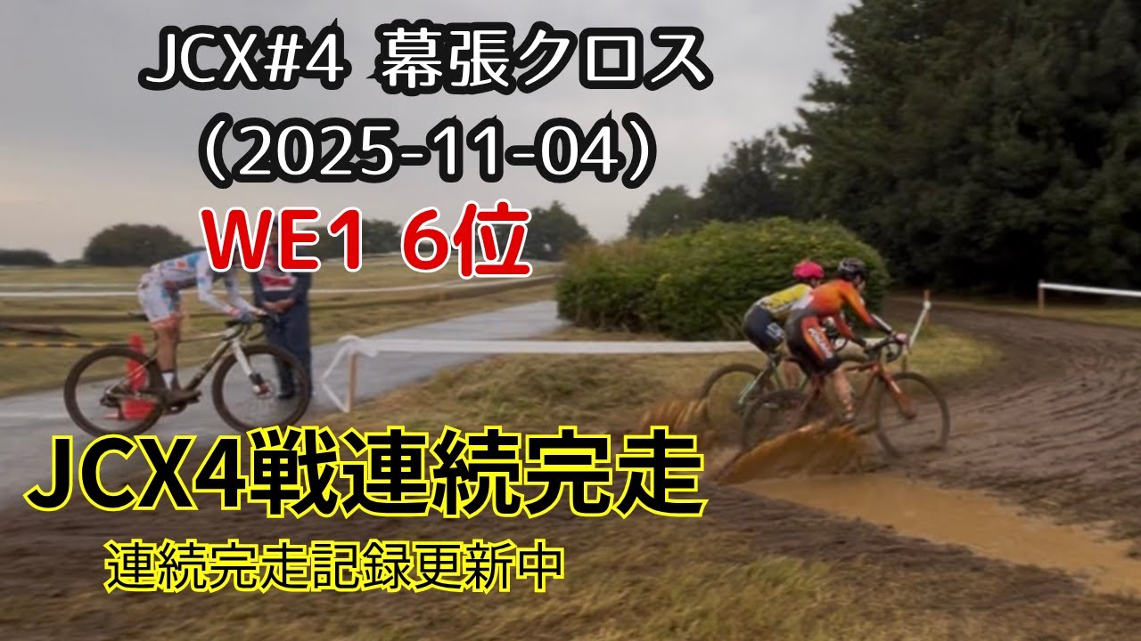 We1 Racing 幕張クロスWE1(JCX#4) 6位 2025-11-09 - YouTube