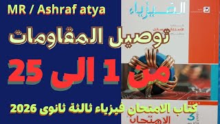 حل أسئلة الدرس الثانى توصيل المقاومات  من 1 الى  25 كتاب الامتحان فيزياء ثالثة ثانوى 2026