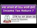 Who should file Income Tax Return (ITR) for AY 2019-20 (Hindi) / ITR फाइल किसे करनी चाहिए ?