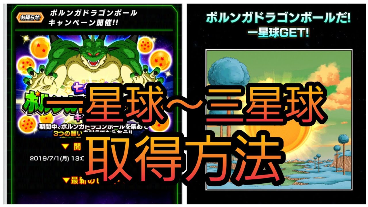 ドッカンバトル 1 ポルンガドラゴンボール取得方法 一星球 三星球 Dragonballzdokkanbattle Youtube