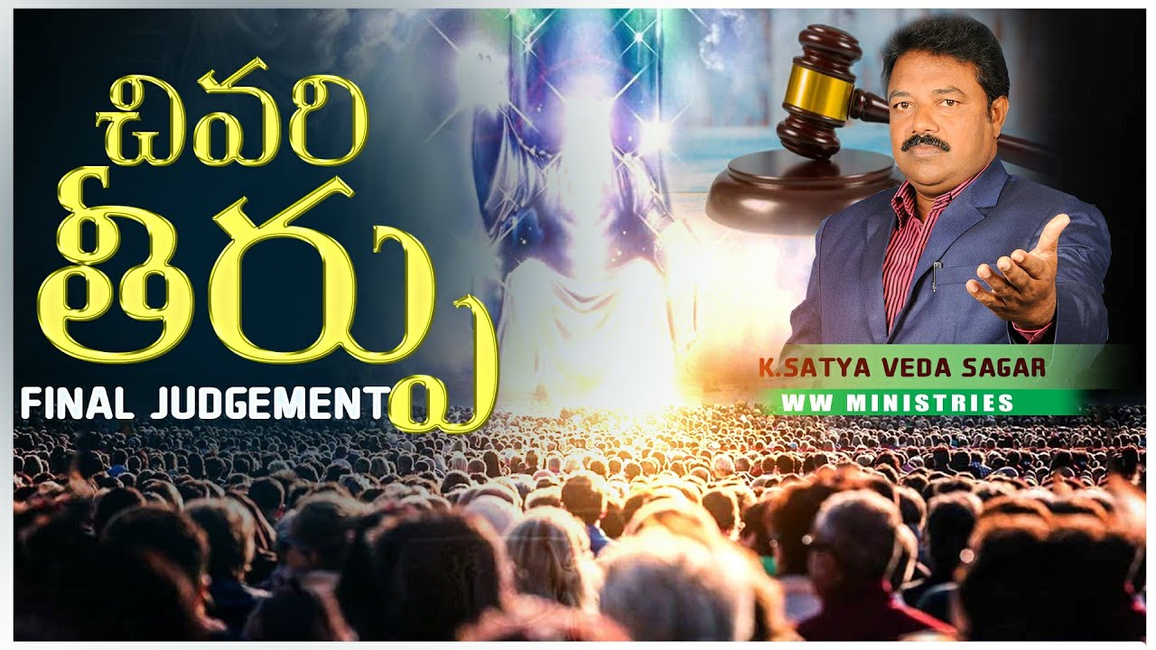 చివరి తీర్పు..Final Judgement|Telugu Christian Message | K.SatyaVeda Sagar